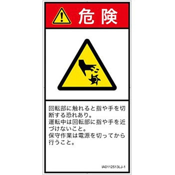 PL警告表示ラベル(ISO/SEMI準拠)│機械的な危険：回転部(接触)│日本語(タテ) SCREENクリエイティブコミュニケーションズ