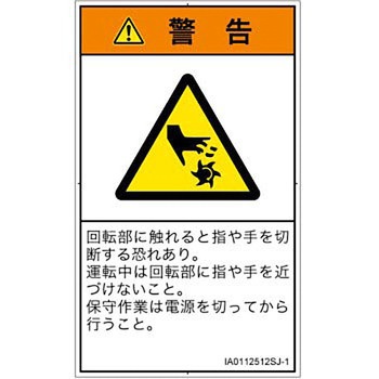 PL警告表示ラベル(ISO/SEMI準拠)│機械的な危険：回転部(接触)│日本語(タテ) SCREENクリエイティブコミュニケーションズ