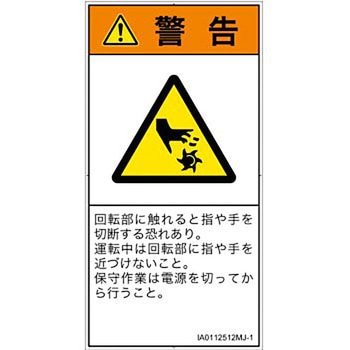 PL警告表示ラベル(ISO/SEMI準拠)│機械的な危険：回転部(接触)│日本語(タテ) SCREENクリエイティブコミュニケーションズ