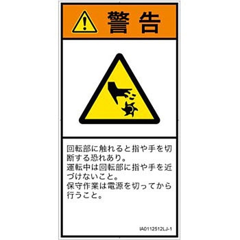 PL警告表示ラベル(ISO/SEMI準拠)│機械的な危険：回転部(接触)│日本語(タテ) SCREENクリエイティブコミュニケーションズ