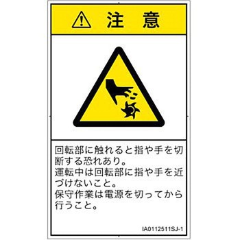PL警告表示ラベル(ISO/SEMI準拠)│機械的な危険：回転部(接触)│日本語(タテ) SCREENクリエイティブコミュニケーションズ