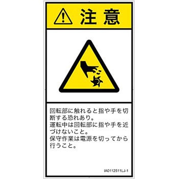 PL警告表示ラベル(ISO/SEMI準拠)│機械的な危険：回転部(接触)│日本語(タテ) SCREENクリエイティブコミュニケーションズ