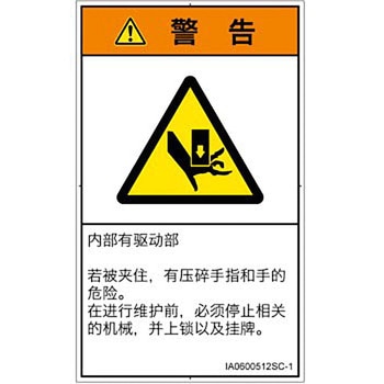 PL警告表示ラベル(ISO/SEMI準拠)│機械的な危険：押しつぶし(手/指)│簡体字(タテ) SCREENクリエイティブコミュニケーションズ