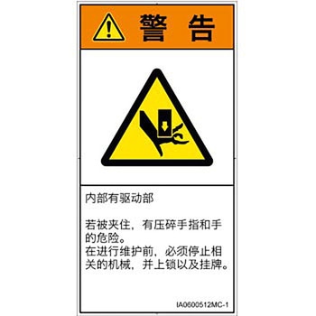 PL警告表示ラベル(ISO/SEMI準拠)│機械的な危険：押しつぶし(手/指)│簡体字(タテ) SCREENクリエイティブコミュニケーションズ