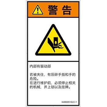 PL警告表示ラベル(ISO/SEMI準拠)│機械的な危険：押しつぶし(手/指)│簡体字(タテ) SCREENクリエイティブコミュニケーションズ