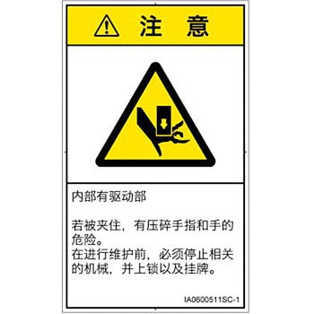 PL警告表示ラベル(ISO/SEMI準拠)│機械的な危険：押しつぶし(手/指)│簡体字(タテ) SCREENクリエイティブコミュニケーションズ