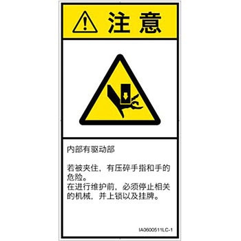 PL警告表示ラベル(ISO/SEMI準拠)│機械的な危険：押しつぶし(手/指)│簡体字(タテ) SCREENクリエイティブコミュニケーションズ