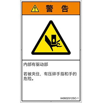 PL警告表示ラベル(ISO/SEMI準拠)│機械的な危険：押しつぶし(手/指)│簡体字(タテ) SCREENクリエイティブコミュニケーションズ