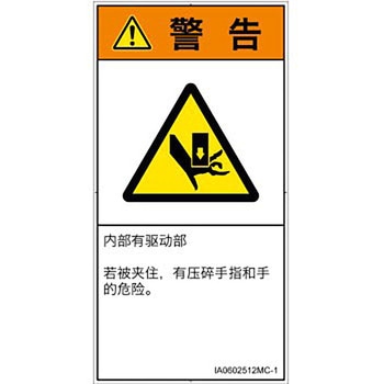 PL警告表示ラベル(ISO/SEMI準拠)│機械的な危険：押しつぶし(手/指)│簡体字(タテ) SCREENクリエイティブコミュニケーションズ