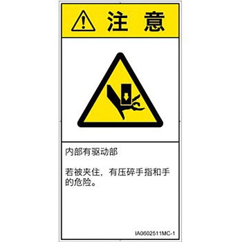 PL警告表示ラベル(ISO/SEMI準拠)│機械的な危険：押しつぶし(手/指)│簡体字(タテ) SCREENクリエイティブコミュニケーションズ