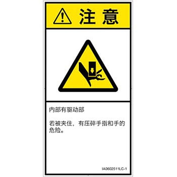 PL警告表示ラベル(ISO/SEMI準拠)│機械的な危険：押しつぶし(手/指)│簡体字(タテ) SCREENクリエイティブコミュニケーションズ