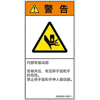 PL警告表示ラベル(ISO/SEMI準拠)│機械的な危険：押しつぶし(手/指)│簡体字(タテ) SCREENクリエイティブコミュニケーションズ