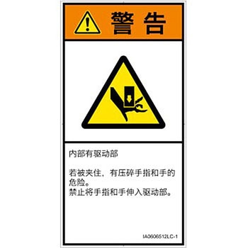 PL警告表示ラベル(ISO/SEMI準拠)│機械的な危険：押しつぶし(手/指)│簡体字(タテ) SCREENクリエイティブコミュニケーションズ