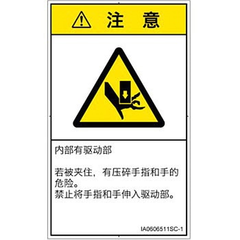 PL警告表示ラベル(ISO/SEMI準拠)│機械的な危険：押しつぶし(手/指)│簡体字(タテ) SCREENクリエイティブコミュニケーションズ