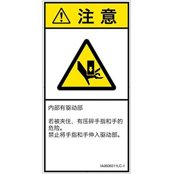 PL警告表示ラベル(ISO/SEMI準拠)│機械的な危険：押しつぶし(手/指)│簡体字(タテ) SCREENクリエイティブコミュニケーションズ