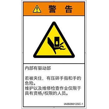 PL警告表示ラベル(ISO/SEMI準拠)│機械的な危険：押しつぶし(手/指)│簡体字(タテ) SCREENクリエイティブコミュニケーションズ