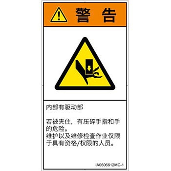 PL警告表示ラベル(ISO/SEMI準拠)│機械的な危険：押しつぶし(手/指)│簡体字(タテ) SCREENクリエイティブコミュニケーションズ