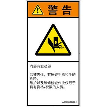 PL警告表示ラベル(ISO/SEMI準拠)│機械的な危険：押しつぶし(手/指)│簡体字(タテ) SCREENクリエイティブコミュニケーションズ