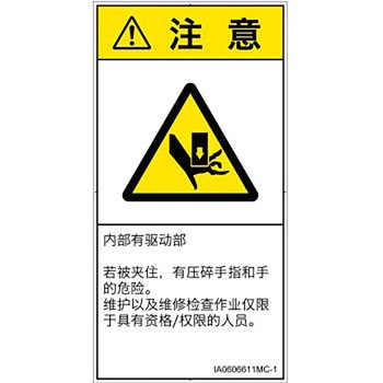 PL警告表示ラベル(ISO/SEMI準拠)│機械的な危険：押しつぶし(手/指)│簡体字(タテ) SCREENクリエイティブコミュニケーションズ