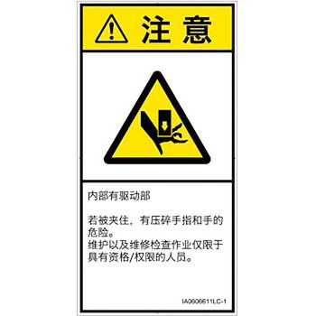 PL警告表示ラベル(ISO/SEMI準拠)│機械的な危険：押しつぶし(手/指)│簡体字(タテ) SCREENクリエイティブコミュニケーションズ