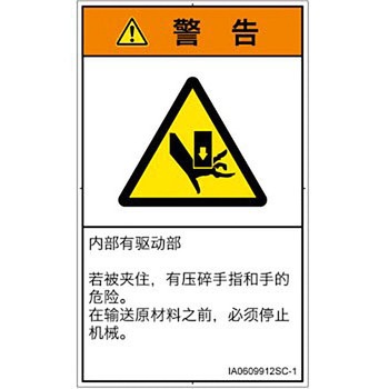 PL警告表示ラベル(ISO/SEMI準拠)│機械的な危険：押しつぶし(手/指)│簡体字(タテ) SCREENクリエイティブコミュニケーションズ