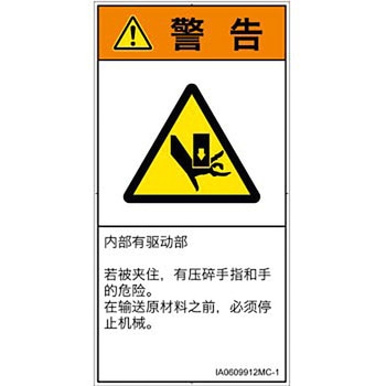 PL警告表示ラベル(ISO/SEMI準拠)│機械的な危険：押しつぶし(手/指)│簡体字(タテ) SCREENクリエイティブコミュニケーションズ