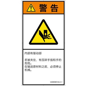 PL警告表示ラベル(ISO/SEMI準拠)│機械的な危険：押しつぶし(手/指)│簡体字(タテ) SCREENクリエイティブコミュニケーションズ