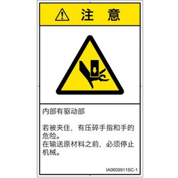 PL警告表示ラベル(ISO/SEMI準拠)│機械的な危険：押しつぶし(手/指)│簡体字(タテ) SCREENクリエイティブコミュニケーションズ