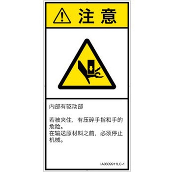PL警告表示ラベル(ISO/SEMI準拠)│機械的な危険：押しつぶし(手/指)│簡体字(タテ) SCREENクリエイティブコミュニケーションズ