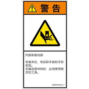 PL警告表示ラベル(ISO/SEMI準拠)│機械的な危険：押しつぶし(手/指)│簡体字(タテ) SCREENクリエイティブコミュニケーションズ