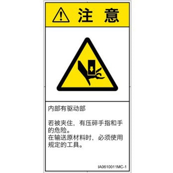 PL警告表示ラベル(ISO/SEMI準拠)│機械的な危険：押しつぶし(手/指)│簡体字(タテ) SCREENクリエイティブコミュニケーションズ