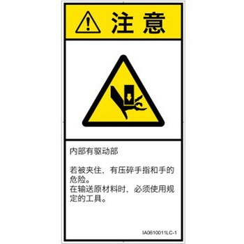 PL警告表示ラベル(ISO/SEMI準拠)│機械的な危険：押しつぶし(手/指)│簡体字(タテ) SCREENクリエイティブコミュニケーションズ
