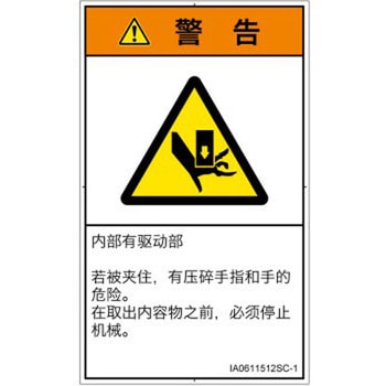 PL警告表示ラベル(ISO/SEMI準拠)│機械的な危険：押しつぶし(手/指)│簡体字(タテ) SCREENクリエイティブコミュニケーションズ