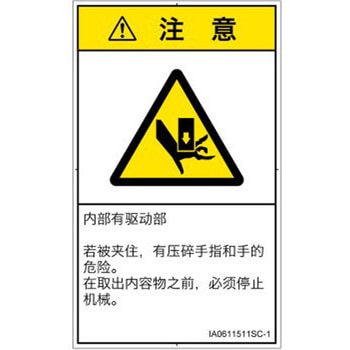 PL警告表示ラベル(ISO/SEMI準拠)│機械的な危険：押しつぶし(手/指)│簡体字(タテ) SCREENクリエイティブコミュニケーションズ
