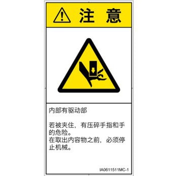 PL警告表示ラベル(ISO/SEMI準拠)│機械的な危険：押しつぶし(手/指)│簡体字(タテ) SCREENクリエイティブコミュニケーションズ