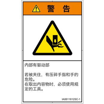 PL警告表示ラベル(ISO/SEMI準拠)│機械的な危険：押しつぶし(手/指)│簡体字(タテ) SCREENクリエイティブコミュニケーションズ