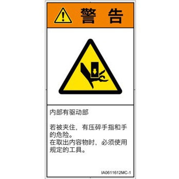 PL警告表示ラベル(ISO/SEMI準拠)│機械的な危険：押しつぶし(手/指)│簡体字(タテ) SCREENクリエイティブコミュニケーションズ