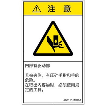 PL警告表示ラベル(ISO/SEMI準拠)│機械的な危険：押しつぶし(手/指)│簡体字(タテ) SCREENクリエイティブコミュニケーションズ