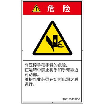 PL警告表示ラベル(ISO/SEMI準拠)│機械的な危険：押しつぶし(手/指)│簡体字(タテ) SCREENクリエイティブコミュニケーションズ