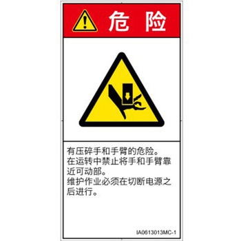 PL警告表示ラベル(ISO/SEMI準拠)│機械的な危険：押しつぶし(手/指)│簡体字(タテ) SCREENクリエイティブコミュニケーションズ