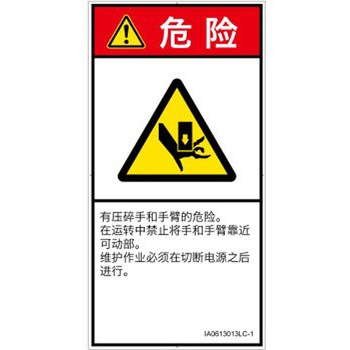 PL警告表示ラベル(ISO/SEMI準拠)│機械的な危険：押しつぶし(手/指)│簡体字(タテ) SCREENクリエイティブコミュニケーションズ