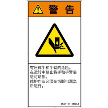 PL警告表示ラベル(ISO/SEMI準拠)│機械的な危険：押しつぶし(手/指)│簡体字(タテ) SCREENクリエイティブコミュニケーションズ
