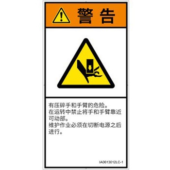 PL警告表示ラベル(ISO/SEMI準拠)│機械的な危険：押しつぶし(手/指)│簡体字(タテ) SCREENクリエイティブコミュニケーションズ