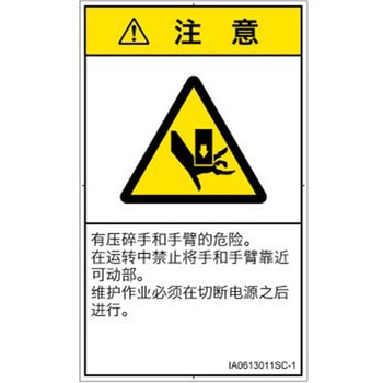 PL警告表示ラベル(ISO/SEMI準拠)│機械的な危険：押しつぶし(手/指)│簡体字(タテ) SCREENクリエイティブコミュニケーションズ