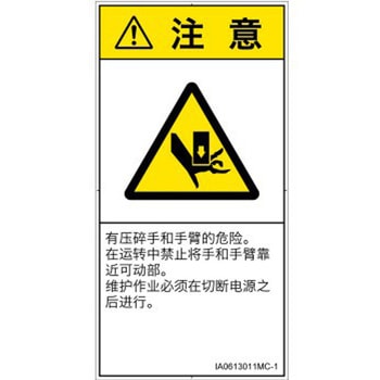 PL警告表示ラベル(ISO/SEMI準拠)│機械的な危険：押しつぶし(手/指)│簡体字(タテ) SCREENクリエイティブコミュニケーションズ