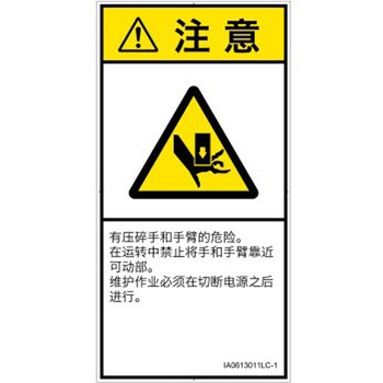 PL警告表示ラベル(ISO/SEMI準拠)│機械的な危険：押しつぶし(手/指)│簡体字(タテ) SCREENクリエイティブコミュニケーションズ