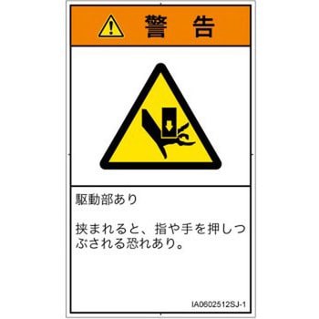 PL警告表示ラベル(ISO/SEMI準拠)│機械的な危険：押しつぶし(手/指)│日本語(タテ) SCREENクリエイティブコミュニケーションズ