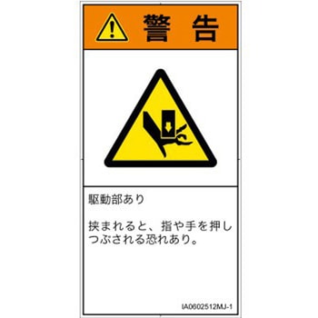 PL警告表示ラベル(ISO/SEMI準拠)│機械的な危険：押しつぶし(手/指)│日本語(タテ) SCREENクリエイティブコミュニケーションズ