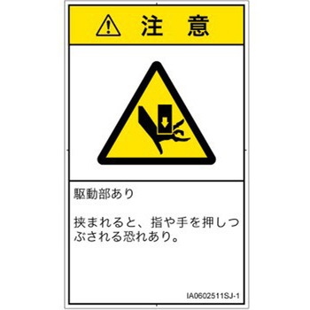 PL警告表示ラベル(ISO/SEMI準拠)│機械的な危険：押しつぶし(手/指)│日本語(タテ) SCREENクリエイティブコミュニケーションズ