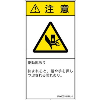 PL警告表示ラベル(ISO/SEMI準拠)│機械的な危険：押しつぶし(手/指)│日本語(タテ) SCREENクリエイティブコミュニケーションズ